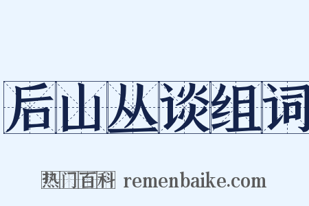 后山丛谈组词是什么意思的图片